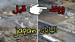 قفزة اليابان ، كيف اصبحت من اقوى الدول عالمياً بعد دمارها؟!