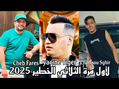 Yacine Tiger Cheb Fares Chamsou Sghir Live 2025 لأول مرة الثلاثي الخطير في ديو 