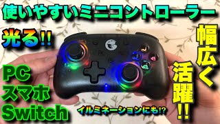 どこでも手軽に使えるGameSirのミニコントローラーがイルミネーションになった！⁉︎【T4 Mini】