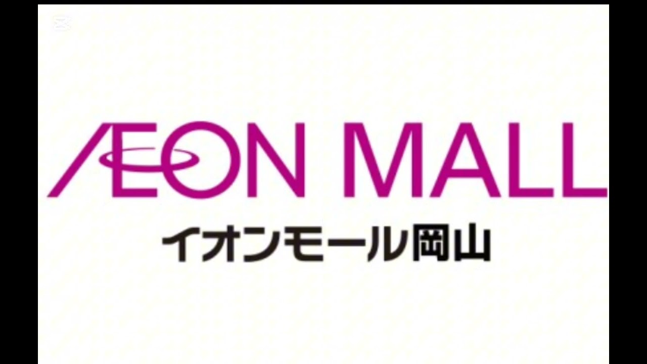 イオンモール岡山 肉声放送 【呼び出し放送】
