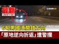 6旬男國道開錯方向 「原地逆向折返」遭警攔【最新快訊】