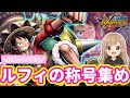 四皇ルフィでリーグいっくよ♡【バウンティラッシュ】