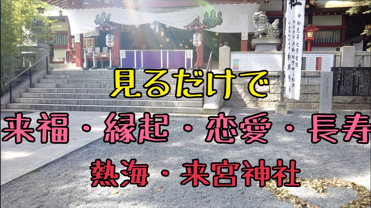 見るだけで 来福 縁起の神 恋愛 健康長寿 熱海最強パワースポット Youtube