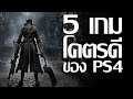 5 เกมโครตดีจากเครื่อง PlayStation 4 (PlayStation Exclusive)