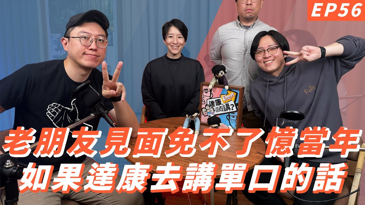 EP56｜從20到40，我們都還在這 ft.曹小歐【#達康還在講－新世界】