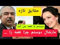 تازه ترین حقایق در مورد نغمه و مارشال دوستم که متعجب میشوید Naghma Aryana Sayeed Fahim Fana تازه ترین حقایق در مورد نغمه و مارشال دوستم که متعجب میشوید Naghma Aryana Sayeed Fahim Fana