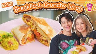 เอมิกาเข้าครัว Ep.50 | Breakfast Crunchy Wrap