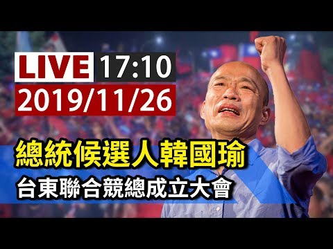 【完整公開】LIVE 總統候選人韓國瑜 台東聯合競總成立大會