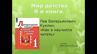 Литературное Чтение На Родном Русском Языке. Лев Валерьянович Куклин. «Как Я Научился Читать»