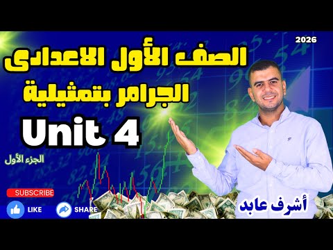 شرح Unit 4 انجليزي اولي اعدادي الترم الأول 2026 المنهج الجديد Grammar الوحدة الرابعة 