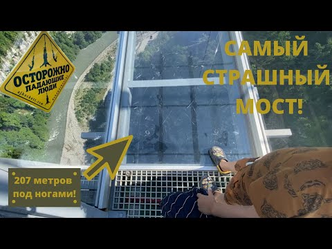 Самый страшный мост.
