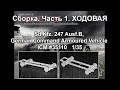Сборка модели Sd.Kfz. 247 Ausf.B ICM 1:35. Часть 1. Ходовая
