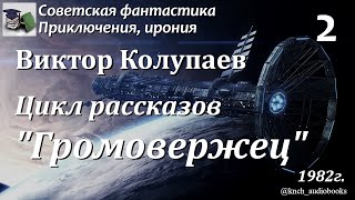 Аудиокнига. Колупаев Виктор Дмитриевич. Цикл рассказов Громовержец (Часть 2) || Советская фантастика