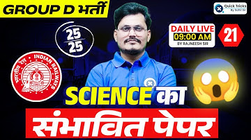 RRB GROUP D 2025 | Science Expected Paper | Paper - 21 |  Science by Rajneesh sir