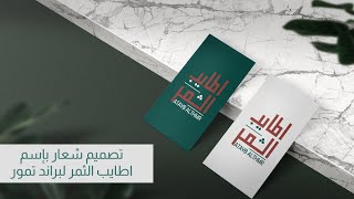 تصميم شعار اطايب الثمر لبراند تمور