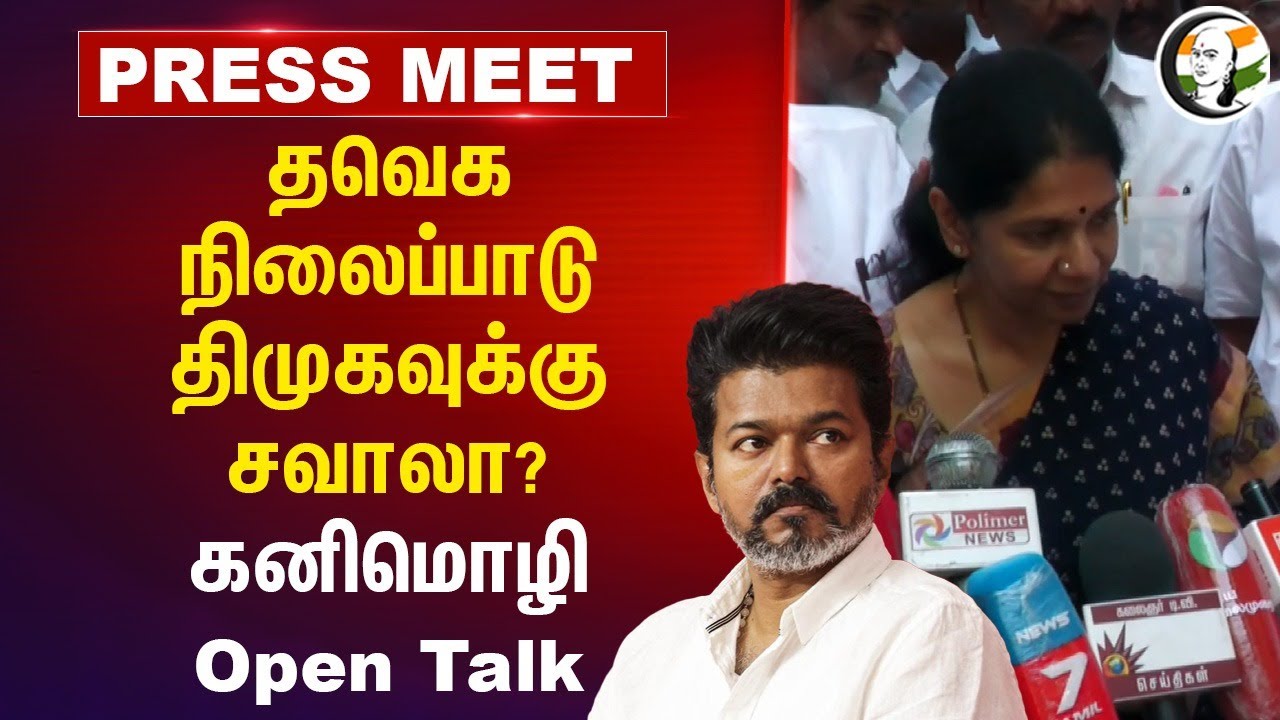 ⁣TVK நிலைப்பாடு DMK-க்கு சவாலா? Kanimozhi Open Talk | Vijay | ADMK | BJP | PMK | TN Politics