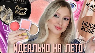 ЛУЧШАЯ БЮДЖЕТНАЯ КОСМЕТИКА ДЛЯ СОЧНОГО ЛЕТА 🍑 | ВСЕ ДЛЯ САМОГО СВЕЖЕГО МАКИЯЖА ✨