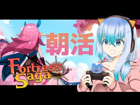 【朝活】最新作RPGをしながらみんなをお見送りする配信#5【#Vtuber #FortressSaga、#Fサガ、#F佐賀 】Fortress Saga: AFK RPG フォートレスサガ