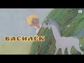 Василек 1973 мультфильм HD