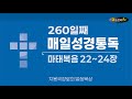 260일째, 매일성경통독, 성경통독, 마태복음, 22장~24장, 지용국장로말씀묵상, 귀농신사