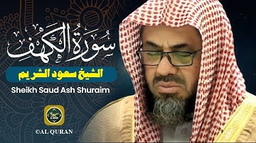 القرآن 18 سورة الكهف سورة الكهف الشيخ سعود الشريم - مع الترجمة الإنجليزية