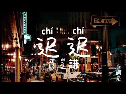 迟迟 薛之謙 Joker Xue 動態歌詞Memory Lyrics Video Music Chinese Song