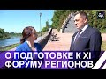 Как проходит подготовка к XI Форуму регионов Беларуси и России? Панорама