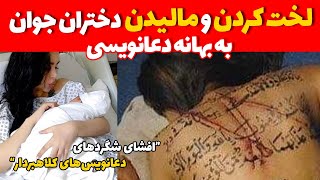 لخت کردن دختران جوان به بهانه دعا نویسی توسط یک رمال