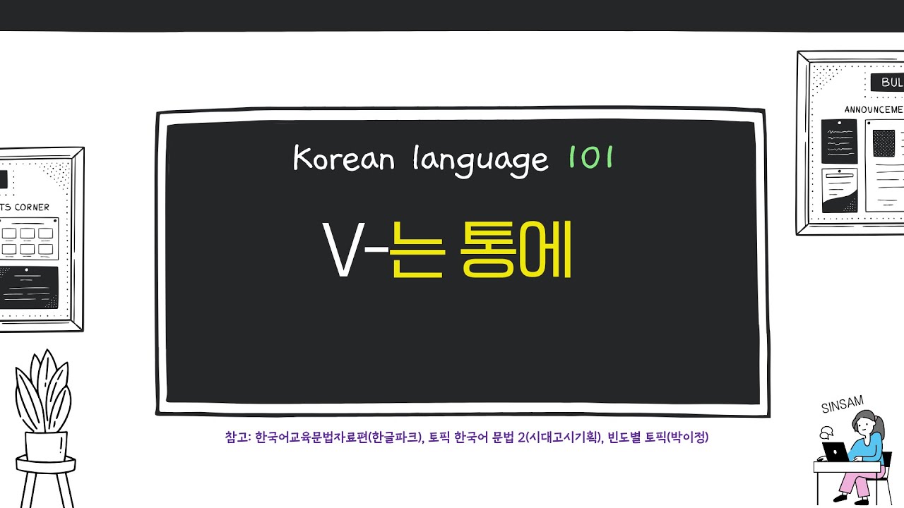 V-는 통에 한국어 문법 TOPIK  기출 101