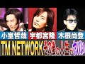 【衝撃】解散の理由は〇〇!?その後の人生がヤバすぎた...!?【TM NETWORK】