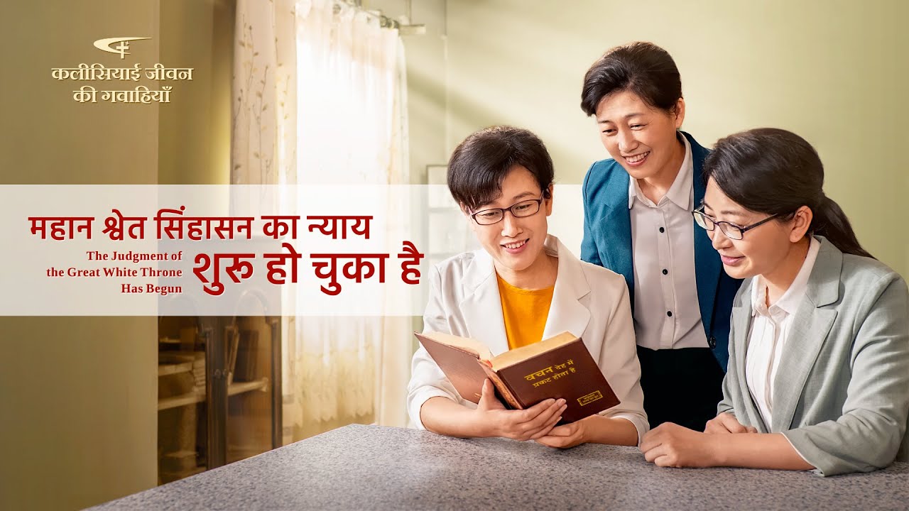 2020 Hindi Christian Testimony Video | महान श्वेत सिंहासन का न्याय शुरू हो चुका है