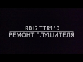 Ремонт глушителя Irbis ttr110