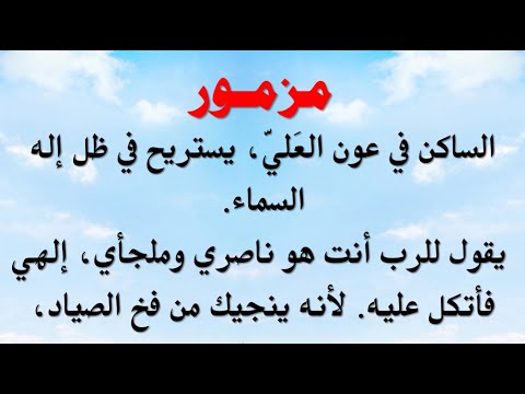 ستر العلى هو اسمك اجمل المزامير الملحنة مزمور الساكن فى ستر العلى