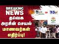 TVK அரசின் செயல் மாணவர்கள் எதிர்ப்பு! | Naan Mudhalvan | TN Skill Development | Sun News