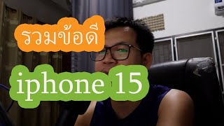 รวมข้อดีของ iphone15 เทียบกับ android ปี 2024