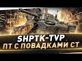 ShPTK-TVP ● ПТ с повадками СТ