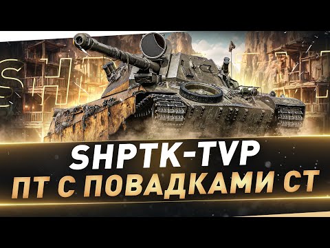 Видео: ShPTK-TVP ● ПТ с повадками СТ