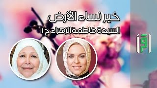 السيدة فاطمة الزهراء ج 1 || خير نساء الأرض مع د. عبلة الكحلاوي