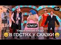 ВЕСЁЛОЕ РОЖДЕСТВО 2022 & ЮМОР /// СКАЗКИ ДЛЯ ВЗРОСЛЫХ [[[МАЛЬВИНА НА ПЕНСИИ x ЗОЛУШКА В НАЛОГОВОЙ]]]