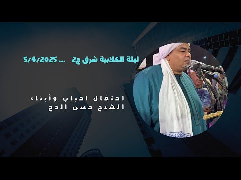 الاحتفال بمولد شيخنا الشيخ حسن الدح بقرية الكلابية شرق ج   