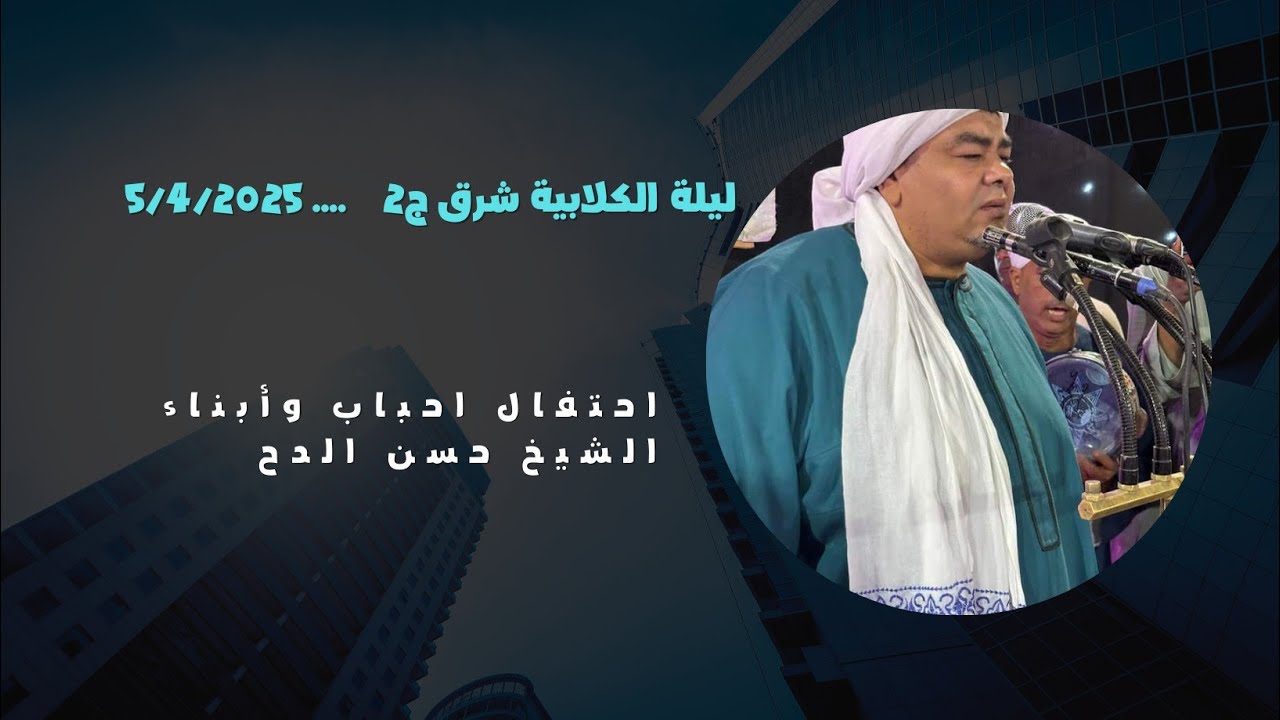 الاحتفال بمولد شيخنا الشيخ حسن الدح بقرية الكلابية شرق ج2 5/4/2025