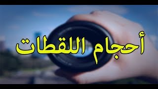 قواعد التصوير السينمائي الحلقة 2 -  أحجام اللقطات