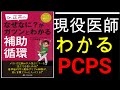 【補助循環 PCPS ①】寝ながら聴けるPCPS、現役医師/薬剤師が病態から説明します。