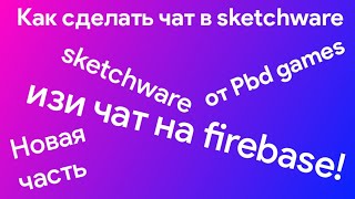 Как сделать чат на sketchware | База данных на firebase | 3 часть