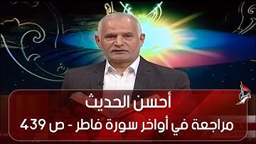 أحسن الحديث  - مراجعة في أواخر سورة فاطر  - ص 439