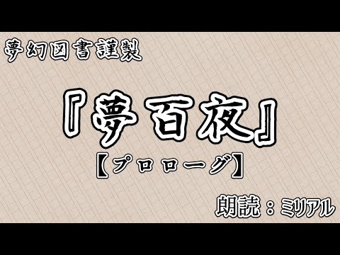 【朗読】夢百夜『プロローグ』【CoeFont】