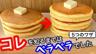 【あの森永製菓から伝授】ホットケーキは、この5つのワザで確実に3倍ふんわりします