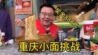 Sequel Chongqing Noodles Challenge Eat 2 Jin Noodles to Win Bonus 888! Can you eat enough?