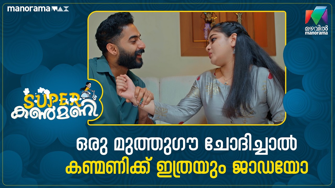ഒരു മുത്തുഗൗ ചോദിച്ചാൽ കണ്മണിക്ക് ഇത്രയും ജാഡയോ😍 #superkanmani #mazhavilmanorama