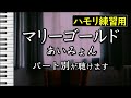 マリーゴールド/あいみょん(ハモリ練習用) 歌詞付き音程バー有り